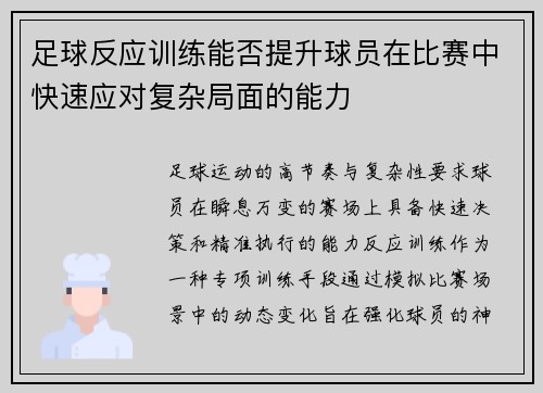 足球反应训练能否提升球员在比赛中快速应对复杂局面的能力