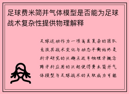 足球费米简并气体模型是否能为足球战术复杂性提供物理解释
