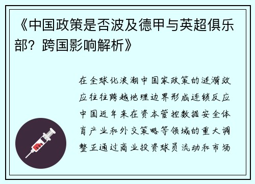 《中国政策是否波及德甲与英超俱乐部？跨国影响解析》