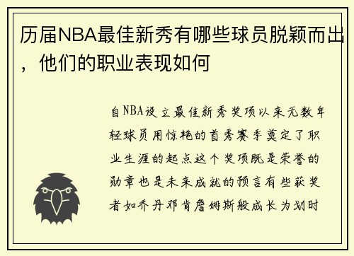 历届NBA最佳新秀有哪些球员脱颖而出，他们的职业表现如何