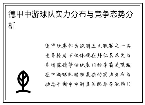 德甲中游球队实力分布与竞争态势分析