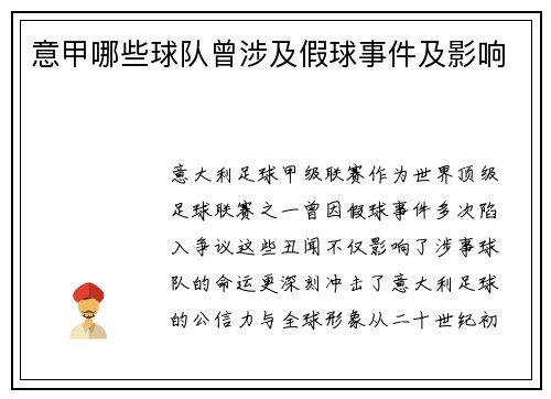 意甲哪些球队曾涉及假球事件及影响