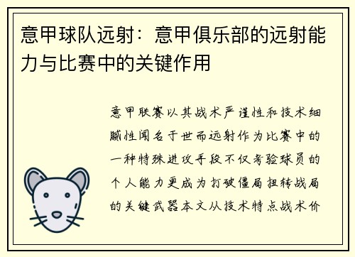 意甲球队远射：意甲俱乐部的远射能力与比赛中的关键作用