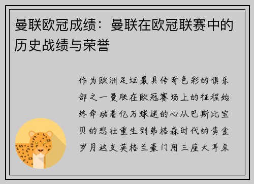 曼联欧冠成绩：曼联在欧冠联赛中的历史战绩与荣誉