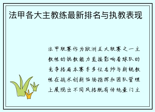 法甲各大主教练最新排名与执教表现