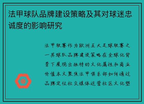法甲球队品牌建设策略及其对球迷忠诚度的影响研究