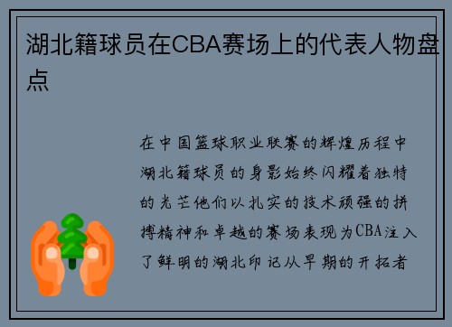 湖北籍球员在CBA赛场上的代表人物盘点