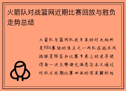 火箭队对战篮网近期比赛回放与胜负走势总结